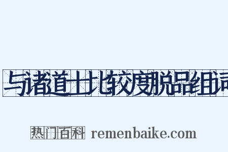 与诸道士比较度脱品组词是什么意思的图片